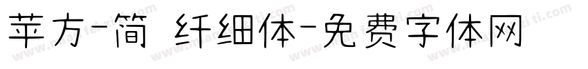 苹方-简 纤细体字体转换